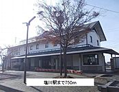 【駅】塩川駅まで750ｍ