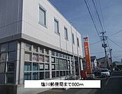 【郵便局】塩川郵便局まで800ｍ