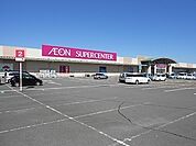 イオンスーパーセンター鏡石店まで2200ｍ