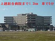 【総合病院】上越総合病院まで1300ｍ