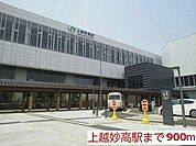 【駅】上越妙高駅まで900ｍ