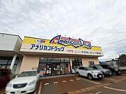 【ドラッグストア】アメリカンドラッグ上越高田店まで370ｍ