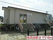 【駅】南高田駅まで510ｍ