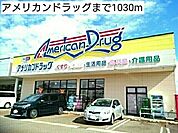 【ドラッグストア】アメリカンドラッグまで1030ｍ