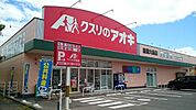【ドラッグストア】クスリのアオキ新潟大島店まで270ｍ