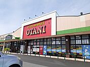 【スーパー】オータニ西那須野店まで2000ｍ