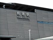 【駅】熊本駅まで1500ｍ
