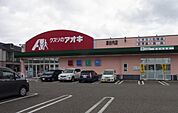 【ドラッグストア】クスリのアオキ逢谷内店まで450ｍ