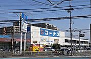 【ホームセンター】コーナン様まで750ｍ