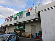 【スーパー】業務スーパー守口店様まで700ｍ