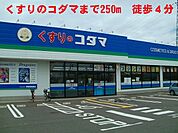 【ドラッグストア】クスリのこだままで250ｍ