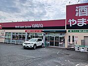 やまや鴻池新田店様まで550ｍ