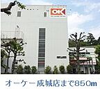 【スーパー】オーケー成城店まで850ｍ