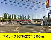 【コンビニエンスストア】デイリーヤマザキまで1300ｍ