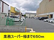 【スーパー】業務スーパーまで650ｍ