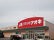【ドラッグストア】クスリのアオキまで800ｍ