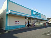 ダイソー城南店まで770ｍ