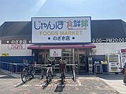 【スーパー】じゃんぼ食鮮館様まで450ｍ