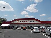 【スーパー】マルキョウまで750ｍ