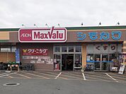 【スーパー】マックスバリュみずき台まで1200ｍ