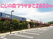 にじの森プラザまで2800ｍ