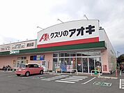 【ドラッグストア】クスリのアオキ細谷店まで1500ｍ