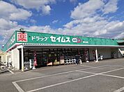 【ドラッグストア】セイムス若松原店まで350ｍ