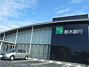 【銀行】栃木銀行宇都宮北支店まで350ｍ