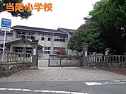 【小学校】当尾小学校まで1300ｍ