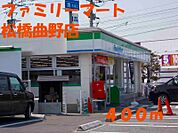 【コンビニエンスストア】ファミリーマート松橋曲野店まで400ｍ