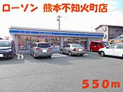 【コンビニエンスストア】ローソン熊本不知火店まで550ｍ
