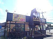 【その他】道とん堀自治医大店まで900ｍ