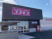 【ドラッグストア】ドラッグコスモス 森友店まで1900ｍ