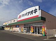 【ドラッグストア】クスリのアオキ鶴田店まで400ｍ