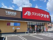【ドラッグストア】クスリのアオキ下荒針店まで400ｍ