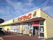 【ドラッグストア】サンドラッグ大田原住吉店まで110ｍ