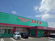 【ドラッグストア】コスモス高鍋平原店まで1100ｍ