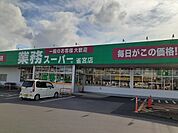 【スーパー】業務スーパー雀宮店まで850ｍ