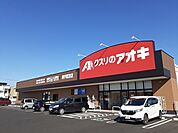 【ドラッグストア】クスリのアオキ南宇都宮店まで350ｍ