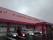 【ドラッグストア】コスモス小林上町店まで850ｍ