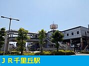 【駅】ＪＲ千里丘駅まで400ｍ