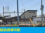 【駅】阪急摂津市駅まで350ｍ