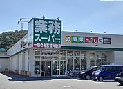 【スーパー】業務スーパーまで1500ｍ