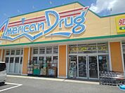 【ドラッグストア】アメリカンドラッグ伊勢宮店まで550ｍ
