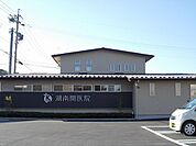 【総合病院】湖南関医院まで1100ｍ