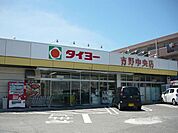【スーパー】タイヨー吉野中央店まで1150ｍ