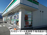 【コンビニエンスストア】ファミリーマート安曇野下鳥羽店まで82ｍ