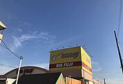 【スーパー】エブリィビッグデー 裾野店まで1500ｍ