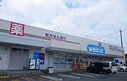 【ドラッグストア】ウエルシア沼津松長店まで450ｍ