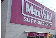 【スーパー】マックスバリュ三島壱町田店まで260ｍ